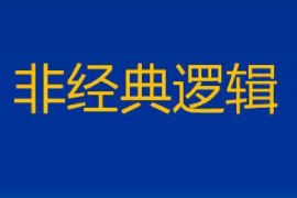 <em>課件</em>：<em>邏輯學</em><em>專業</em>《非經典邏輯》