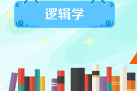 一分鐘了解邏輯學(xué)