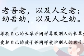 帶你了解老吾老，以及人<em>之</em><em>老</em>；幼吾幼，以及人<em>之</em>幼