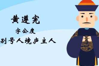 <em>帶</em><em>您</em><em>了解</em>黃遵<em>憲</em>