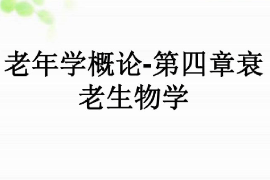 課件：老年學(xué)專業(yè)《老年學(xué)概論—衰老生物學(xué)》