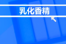 <em>什么</em><em>是</em>乳化<em>香精</em>？