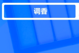 什么是調<em>香</em>？
