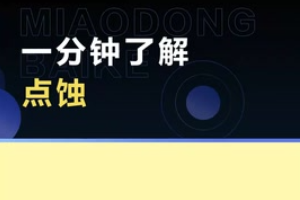 帶您了解點(diǎn)蝕