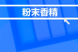 <em>什么</em><em>是</em>粉末<em>香精</em>？
