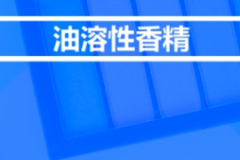 <em>什么</em><em>是</em>油溶性<em>香精</em>？