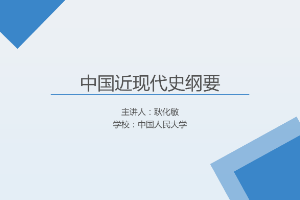 <em>課件</em>：《<em>中國(guó)</em><em>近代史</em><em>綱要</em>—第六章 <em>第一節(jié)</em> 日本發(fā)動(dòng)滅亡<em>中國(guó)</em><em>的</em>侵略戰(zhàn)爭(zhēng)》