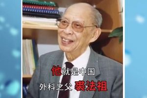 他被人稱為“當代醫圣”，從醫69年零失誤，為國培養三代學術帶頭人