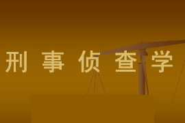 課件：警務(wù)指揮與戰(zhàn)術(shù)專業(yè)《偵查學—偵查學總論—刑事偵查學》