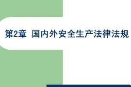 <em>課件</em>：<em>國(guó)內(nèi)安全</em><em>保衛(wèi)</em><em>專業(yè)</em>《<em>國(guó)內(nèi)安全</em><em>保衛(wèi)</em>法律法規(guī)—國(guó)內(nèi)外安全生產(chǎn)法律法規(guī)》