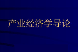 <em>課件</em>：經濟工程<em>專業</em>《產業經濟<em>學</em>—產業經濟<em>學</em>導論》