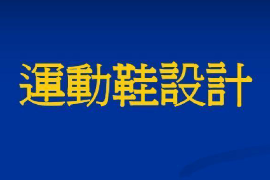 <em>課件</em>：<em>皮革</em>服裝制作與<em>工藝</em><em>專業</em>《運動鞋結構設計—運動鞋設計》