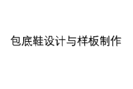 課件：皮革服裝制作與工藝專(zhuān)業(yè)《皮鞋結(jié)構(gòu)設(shè)計(jì)—包底鞋設(shè)計(jì)與樣版制作》