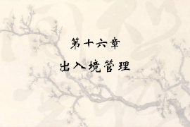 <em>課件</em>：<em>涉外</em><em>警務(wù)</em><em>專業(yè)</em>《出入境管理》