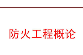 <em>課件</em>：消防指揮<em>專業(yè)</em>《防火工程概論—緒論》