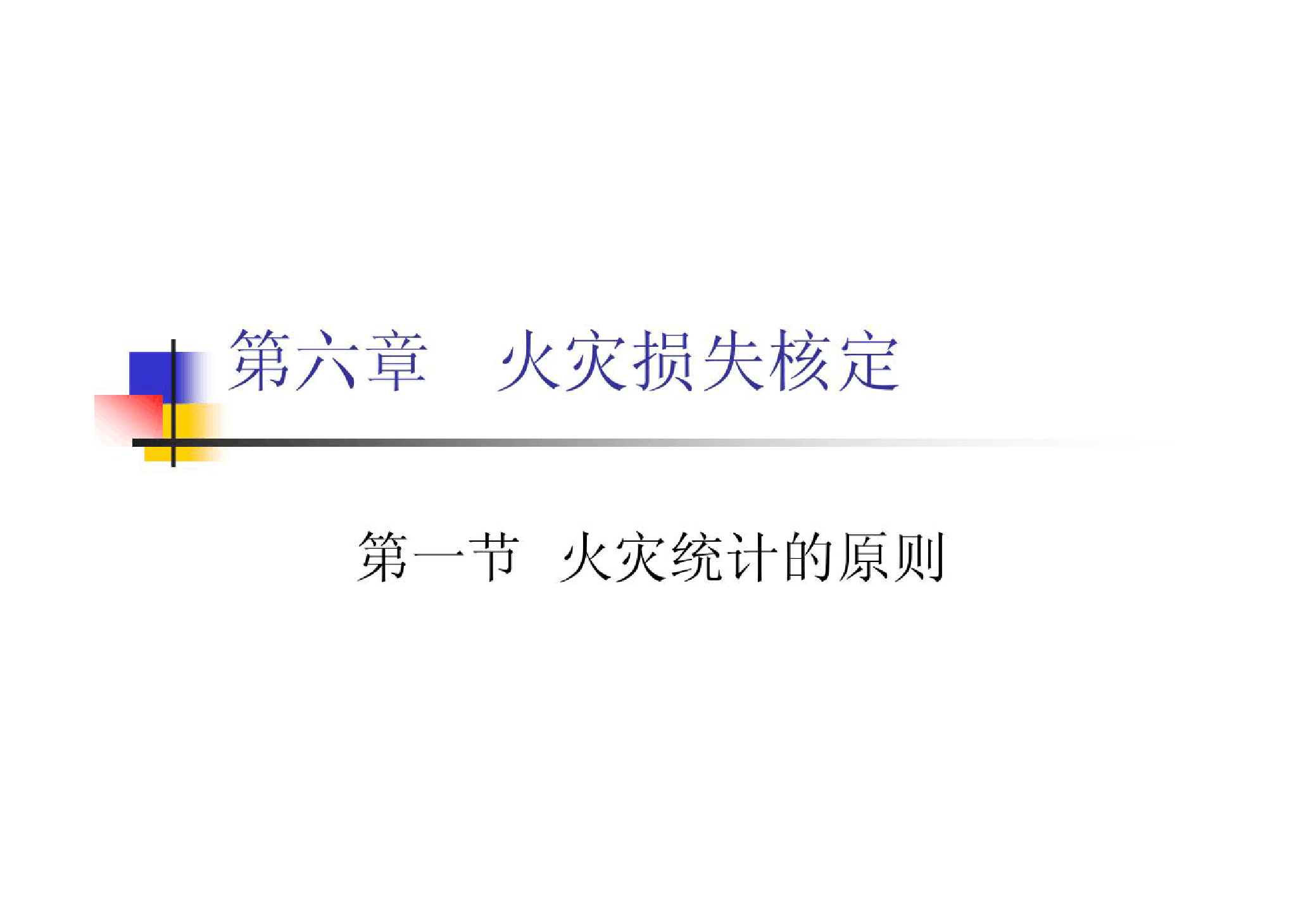 <em>課件</em>：<em>消防</em><em>指揮</em><em>專(zhuān)業(yè)</em>《火災(zāi)調(diào)查—火災(zāi)損失核定》