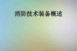 <em>課件</em>：<em>消防</em><em>指揮</em><em>專業</em>《<em>消防</em>技術裝備概述》