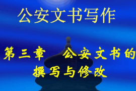 <em>課件</em>：警犬技術(shù)<em>專業(yè)</em>《<em>公安</em>文書寫作—<em>公安</em>文書的撰寫與修改》
