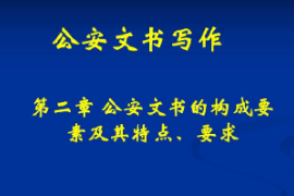 <em>課件</em>：警犬技術(shù)<em>專業(yè)</em>《公安文書寫作—公安文書<em>的</em><em>構(gòu)成</em><em>要素</em>及其特點(diǎn)、要求》