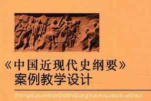 中國近現代史綱要案例教學設計