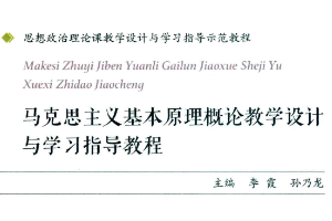<em>馬克思主義</em>基本原理概論教學(xué)設(shè)計(jì)與<em>學(xué)習(xí)</em>指導(dǎo)教程