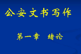 <em>課件</em>：警犬技術(shù)<em>專業(yè)</em>《<em>公安</em>文書寫作—緒論》