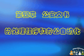 <em>課件</em>：警犬技術(shù)<em>專業(yè)</em>《<em>公安</em>文書寫作—<em>公安</em>文書的撰寫與修改》