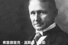 科學管理之父—弗雷德里克·溫斯洛·泰勒