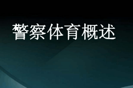 <em>課件</em>：<em>警犬</em><em>技術</em><em>專業</em>《警察體育—<em>概述</em>》
