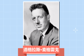 一分鐘了解道格拉斯·麥格雷戈（美國行為科學(xué)家）