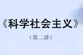 <em>課件</em>：<em>科學(xué)社會主義</em>專業(yè)《<em>科學(xué)社會主義</em>原理—<em>科學(xué)社會主義</em>—空想社會主義》
