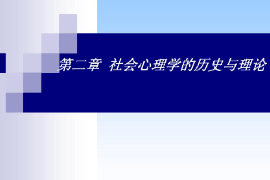 <em>課件</em>：<em>社區</em><em>矯正</em><em>專業</em>《社會心理學—社會心理學的歷史與理論》