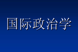 課件：科學(xué)社會主義專業(yè)《國際政治學(xué)2》