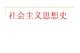 <em>課件</em>：<em>科學(xué)社會主義</em>專業(yè)《社會主義思想史》