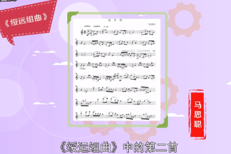 馬思聰創作樂曲—《思鄉曲》