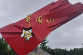 江西<em>井岡山</em>，<em>中國革命</em><em>的</em><em>搖籃</em>