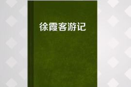 一分鐘了解<em>徐霞客</em>游記