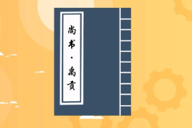 <em>一分鐘</em><em>讀懂</em>《<em>尚書</em>·禹貢》
