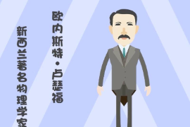 帶你了解歐內斯特·盧瑟福