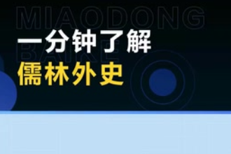 《儒林外史》—清代吳敬梓創(chuàng)作長(zhǎng)篇小說(shuō)