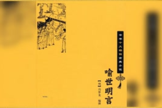 三言—馮夢(mèng)龍輯短篇小說(shuō)集