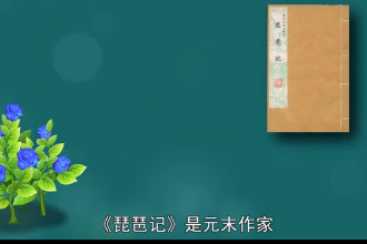琵琶記—元末高明南戲<em>作品</em>