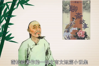 帶您讀懂聊齋故事