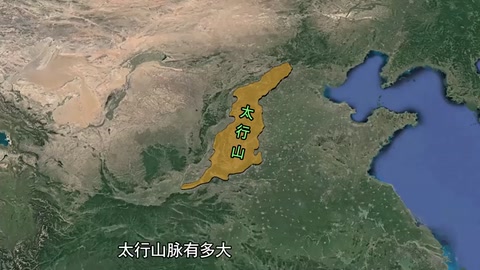 太行山，天下之脊，范圍有多大？
