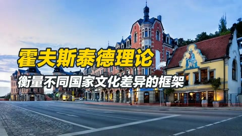 霍夫斯泰德文化維度理論是什么？衡量不同國(guó)家文化差異的框架