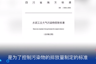 大氣污染物排放標準—為了控制污染物<em>的</em>排放量制定<em>的</em>標準