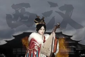 王昭君：<em>一生</em><em>三</em>嫁無(wú)戰(zhàn)亂