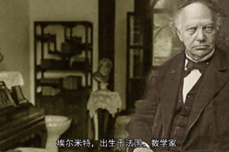 <em>埃</em><em>爾</em><em>米</em>特—法國數學家