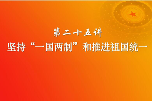 <em>堅(jiān)持</em>“一國(guó)兩制”和推進(jìn)祖國(guó)統(tǒng)一