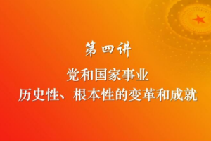 黨和<em>國家</em><em>事業</em><em>歷史性</em>、根本性的變革和<em>成就</em>